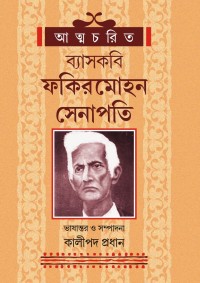 ATMACHARIT BAYASHKABI FAKIR MOHON SENAPATI